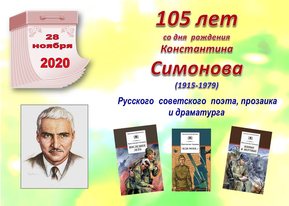 105 лет картинка. 105 Лет со дня рождения Симонова. 105 Лет о к Симонов. Константин Симонов Дата рождения. Дата рождения Симонова Константина.