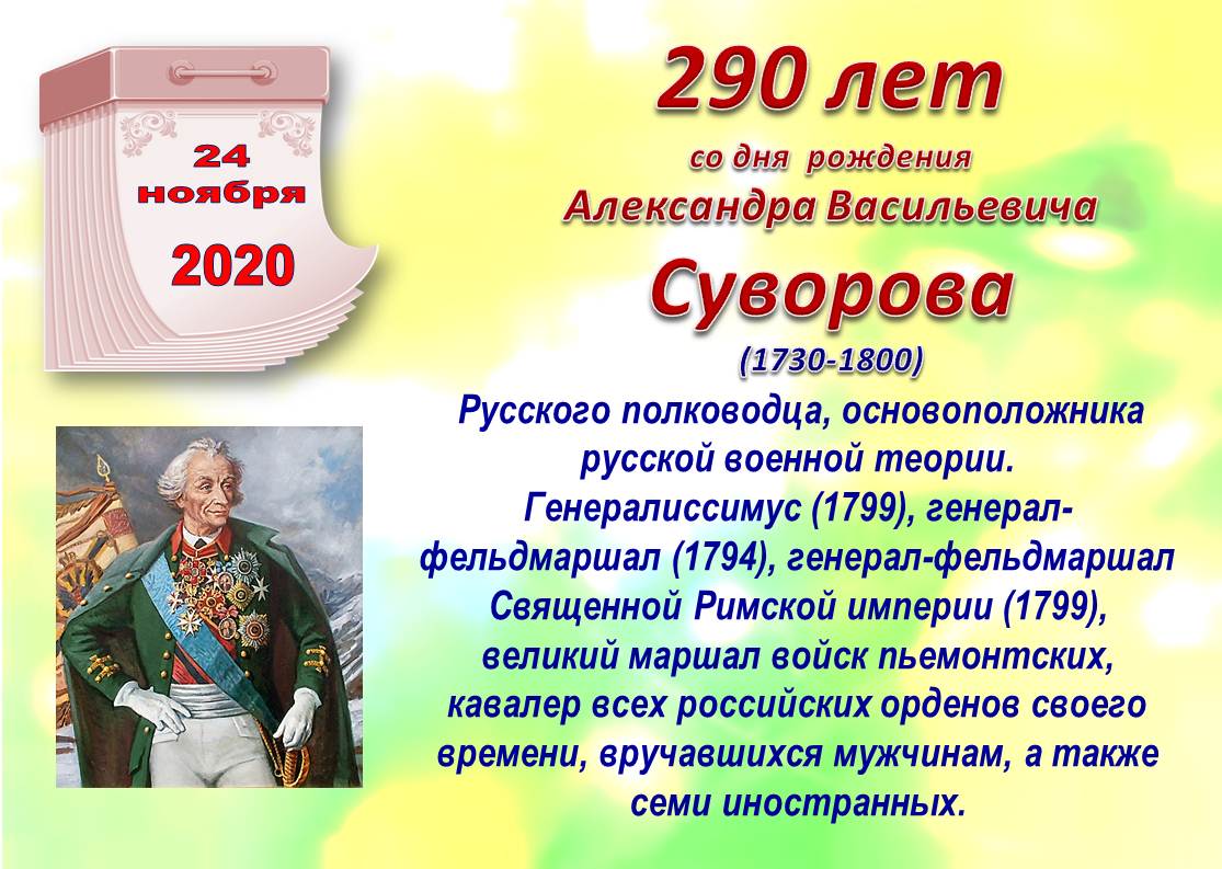 Памятные даты май 2024. Суворов Дата рождения.