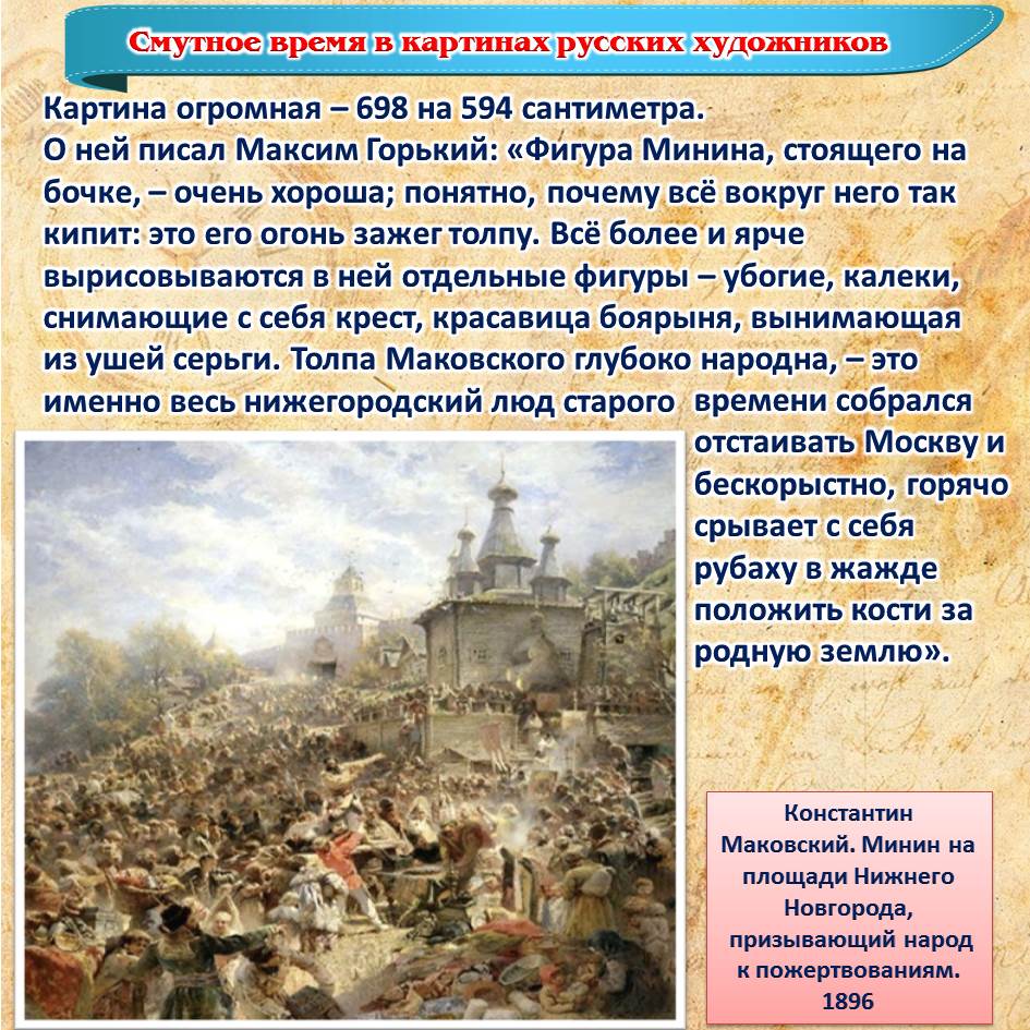 История причины событий. Маковский Кузьма Минин на площади Нижнего Новгорода. Минин на площади Нижнего Новгорода. Кратко о картине воззвание Минина. Кузьма Минин второе ополчение.