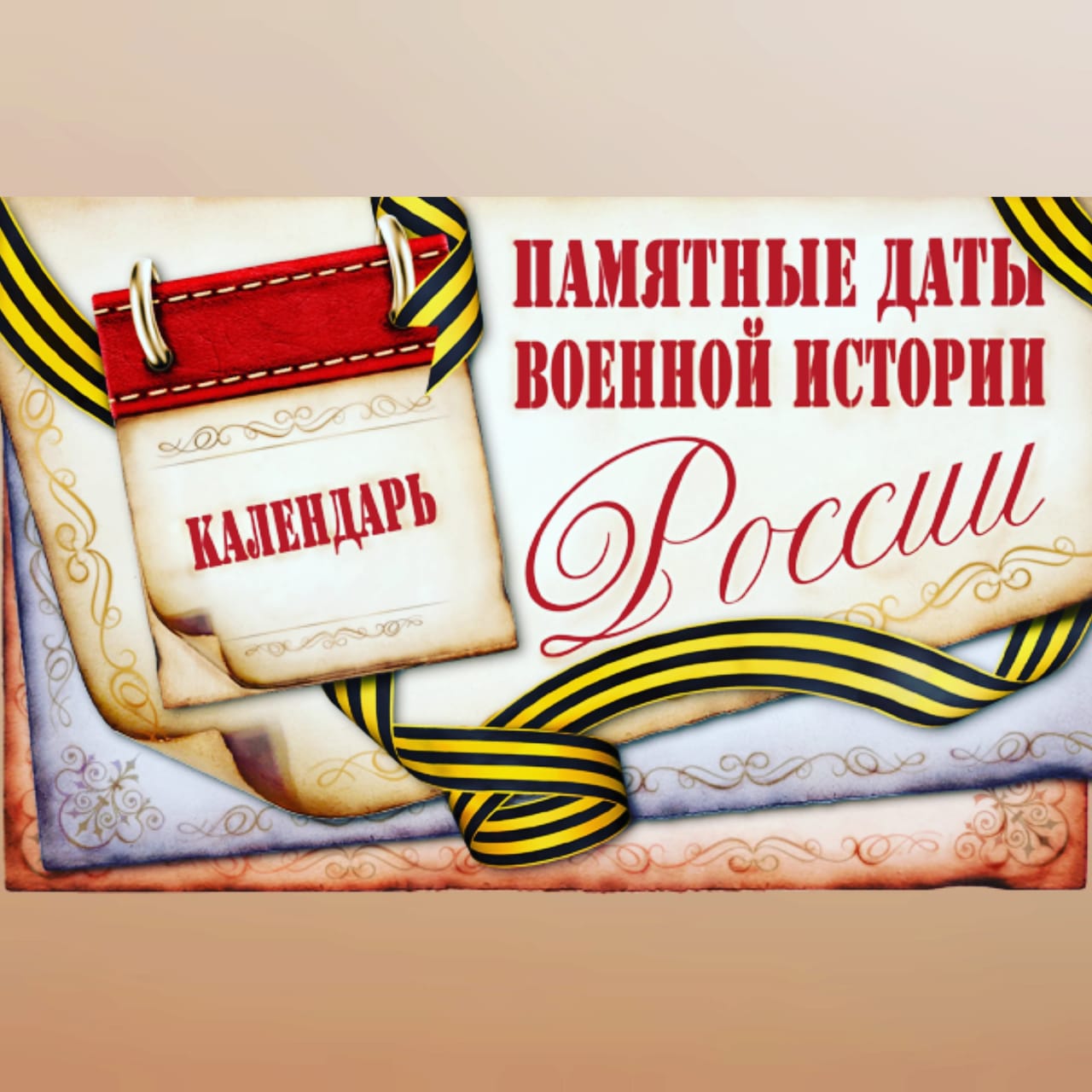 Проект памятные даты военной истории россии