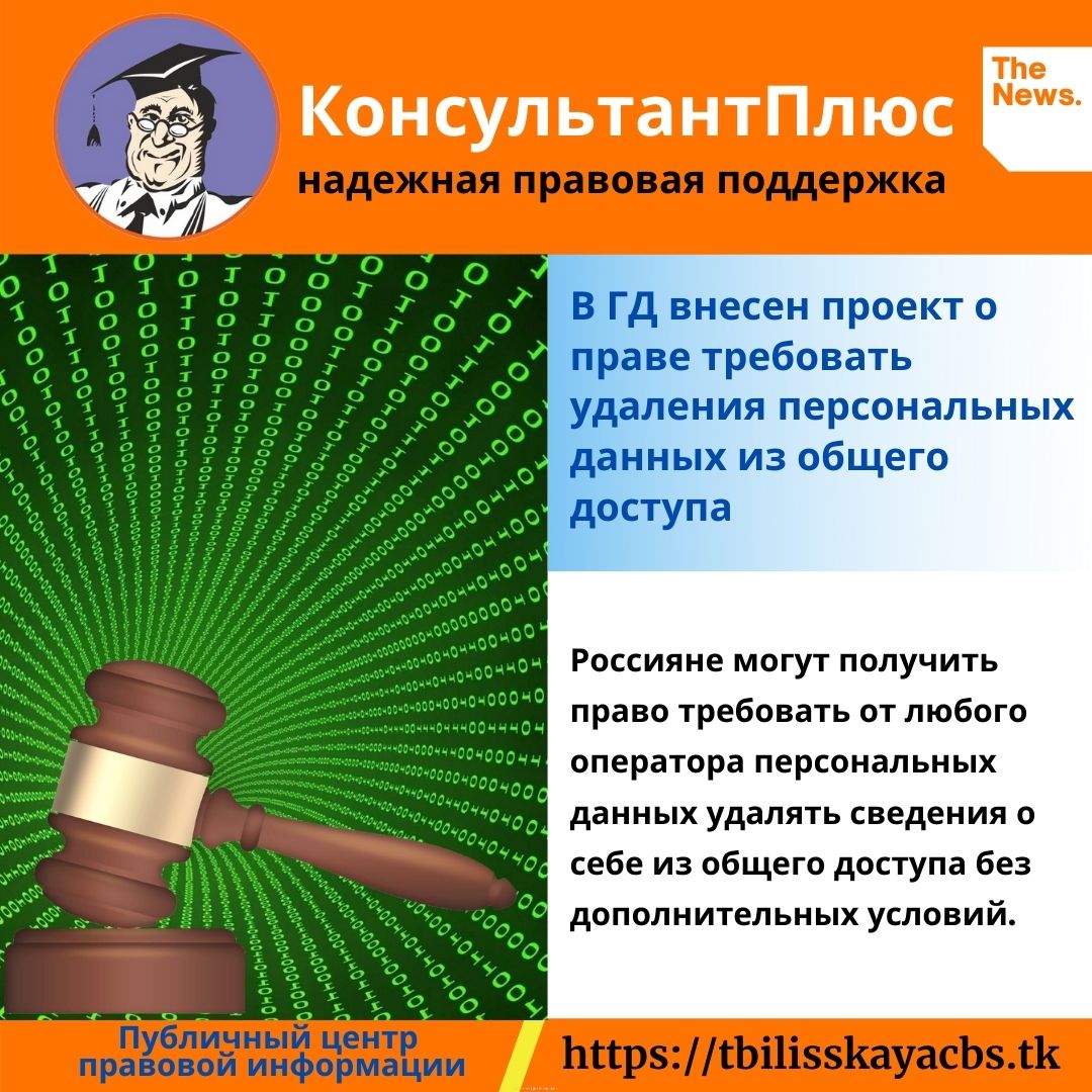 Удаление персональных данных. Удаление моих персональных данных. Россияне получат право удалять персональные данные из общего доступа.