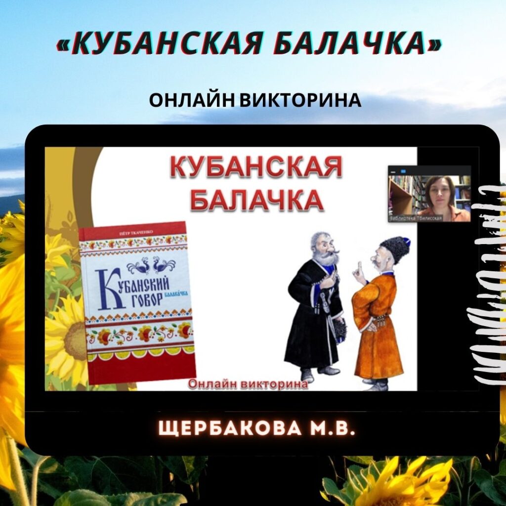 Кубанский диалект балачка