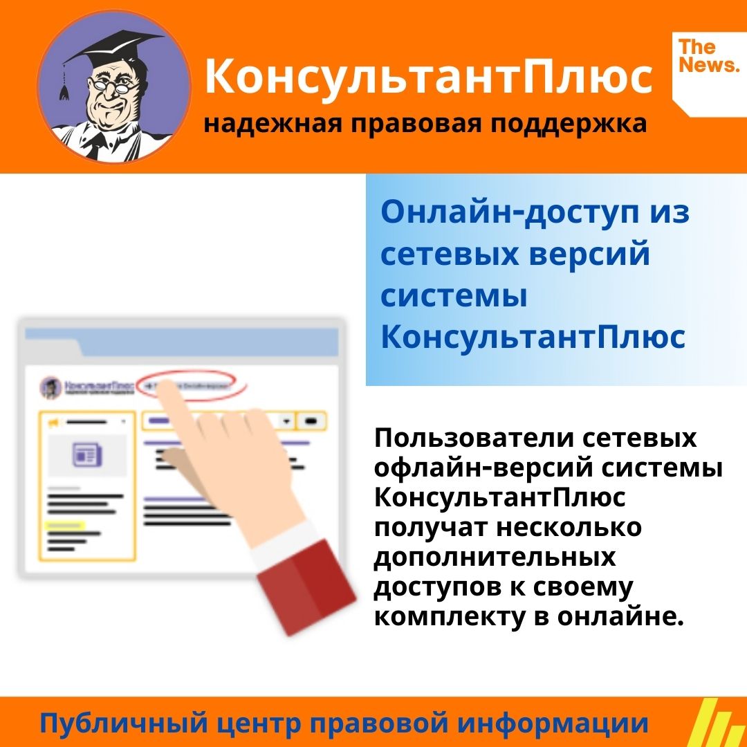 Версии консультант плюс. Консультант плюс доступ. Переход в онлайн версию консультант плюс. Онлайн доступ из системы КОНСУЛЬТАНТПЛЮС. КОНСУЛЬТАНТПЛЮС открытка.