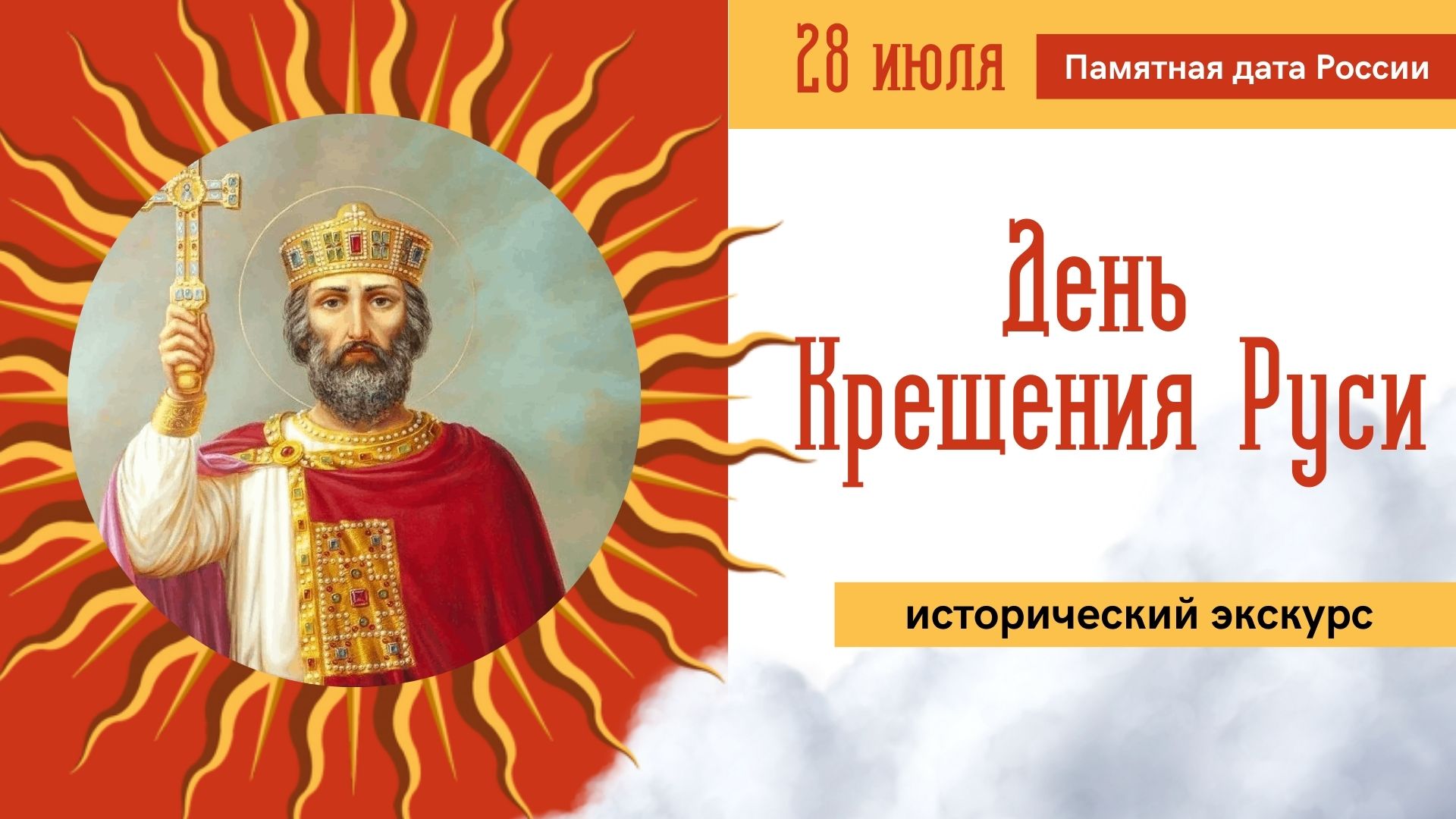 С 28 июня по 28 июля. С днем памяти равноапостольного князя Владимира и крещения Руси.