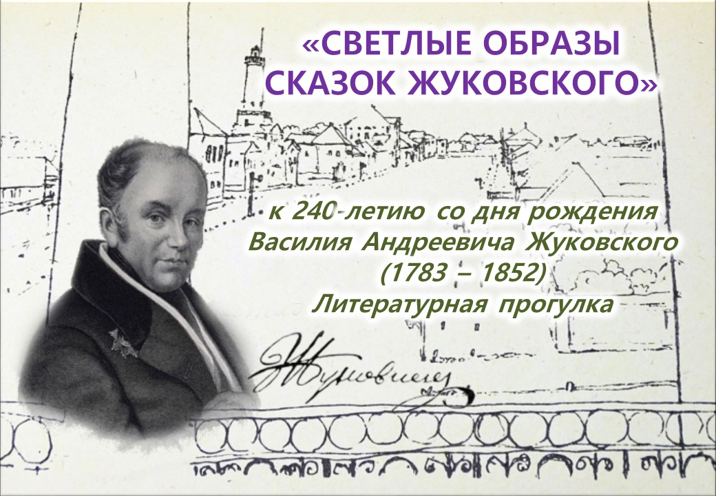 Жуковский имя. В А Жуковский 240 лет со дня рождения. 9 Февраля день рождения Жуковского.