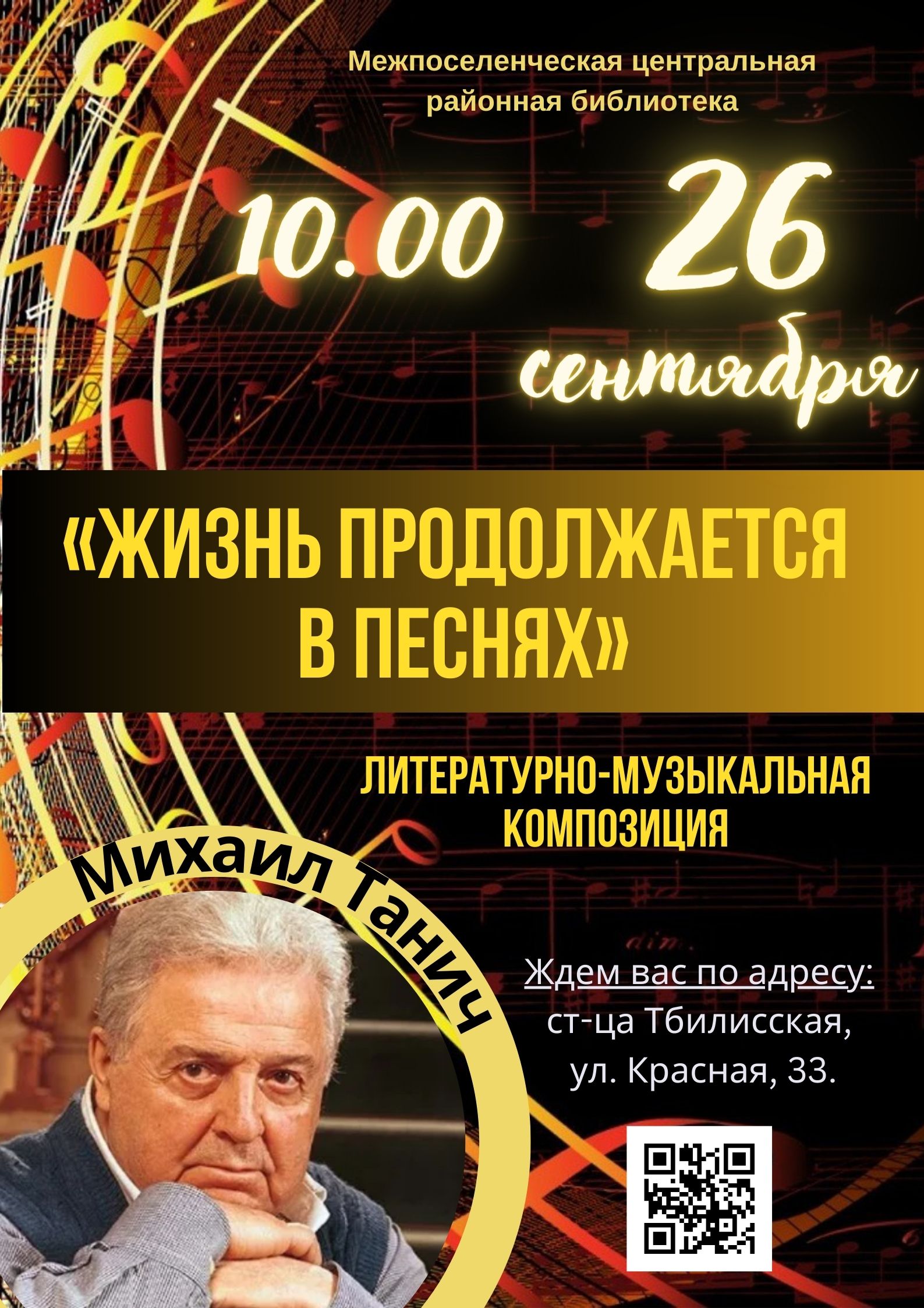 Жизнь продолжается в песнях” – Межпоселенческая центральная районная  библиотека