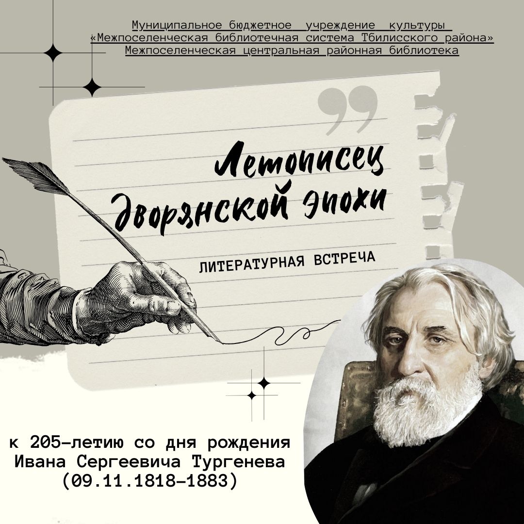 Литературная встреча «Летописец дворянской эпохи» – Межпоселенческая  центральная районная библиотека