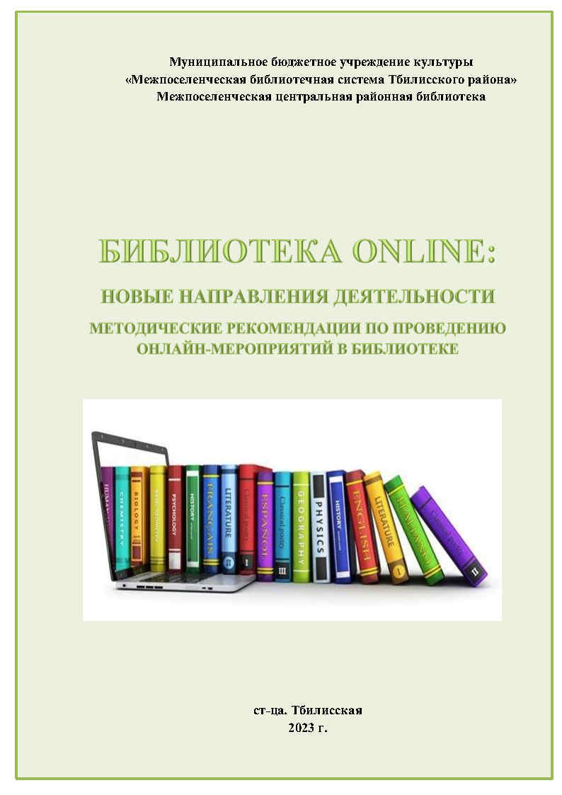 БИБЛИОТЕКА ONLINE: НОВЫЕ НАПРАВЛЕНИЯ ДЕЯТЕЛЬНОСТИ – Межпоселенческая  центральная районная библиотека