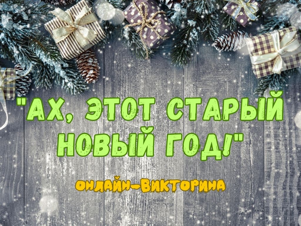 Ах, этот Старый Новый год” (викторина-онлайн) – Межпоселенческая  центральная районная библиотека