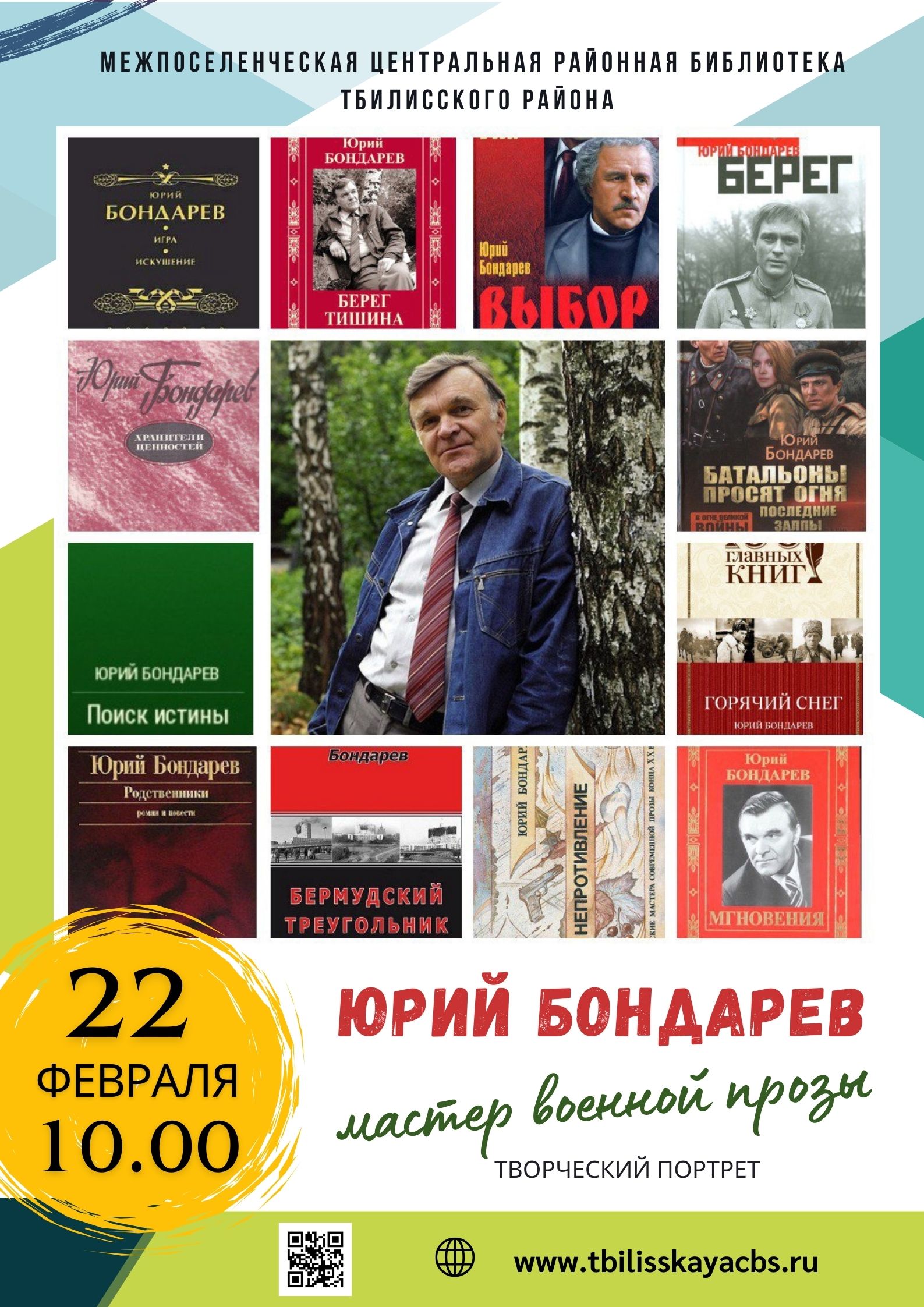 Юрий Бондарев – мастер военной прозы – Межпоселенческая центральная  районная библиотека